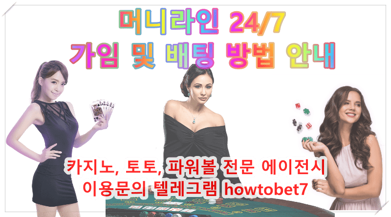 머니라인 가입 및 배팅 방법