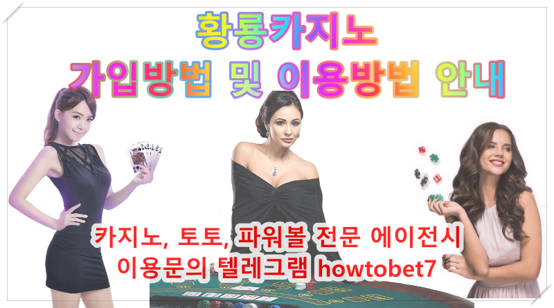 황룡카지노 가입방법 및 이용안내