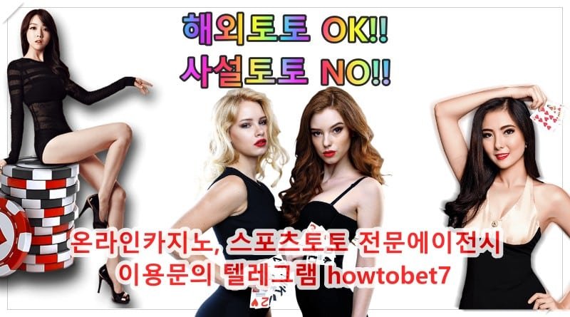 해외토토 OK 사설토토 NO