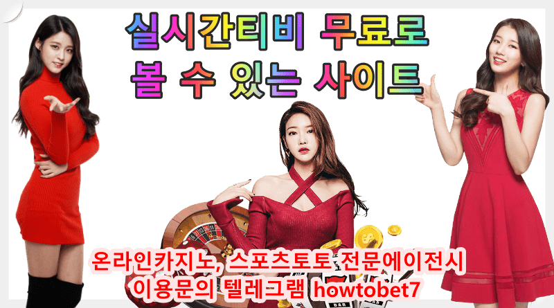 실시간티비 무료로 볼 수 있는 사이트