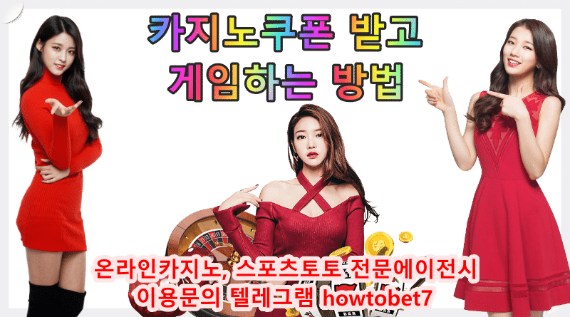 카지노쿠폰 받고 게임하는 방법